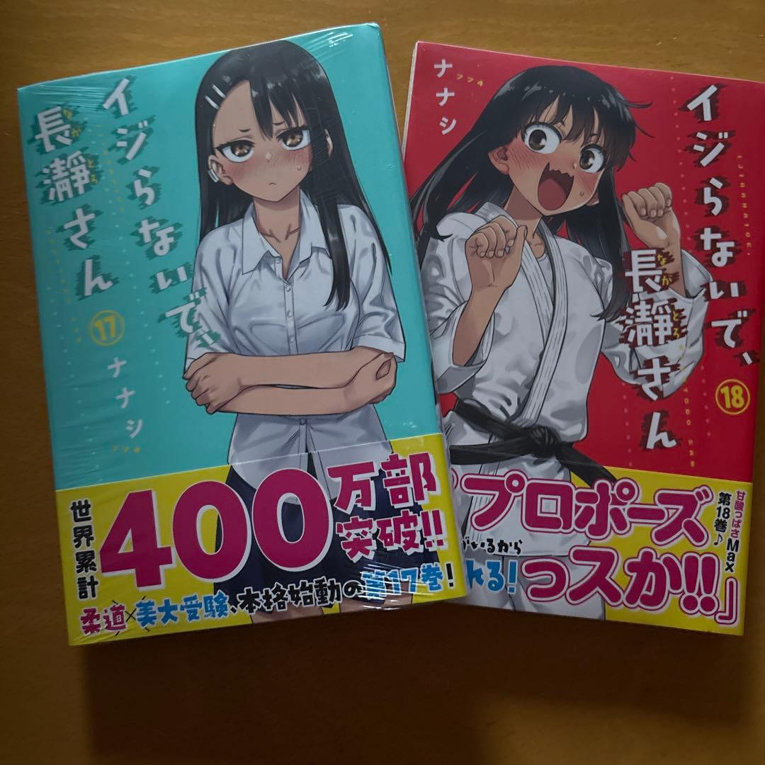 イジらないで、長瀞さん　全巻(最終巻まで)