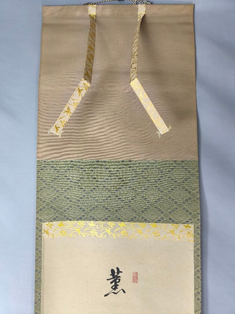 【茶道具】大徳寺 雪尾要道和尚筆　兜画賛「薫風自南来」　端午の節句　軸C144