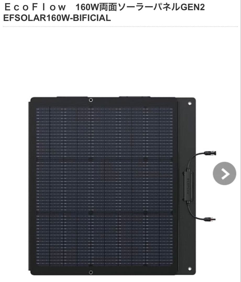 エコフローソーラーパネル 160w 両面