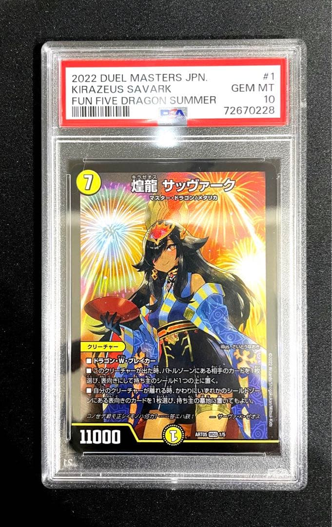デュエル・マスターズ　神アート　五人祭りでドラゴン♡サマー　PSA10