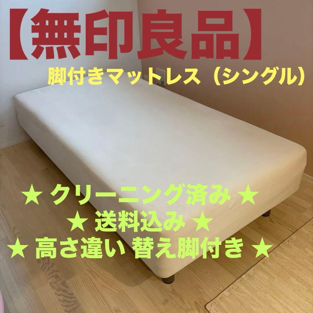 【送料込み】【クリーニング済み】無印良品 脚付きマットレス シングル 替え脚付き