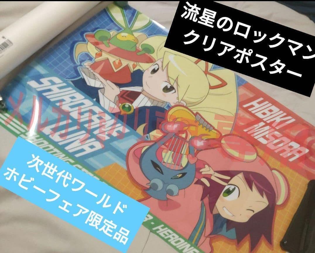 流星のロックマン　響ミソラ白金ルナ　クリアポスター