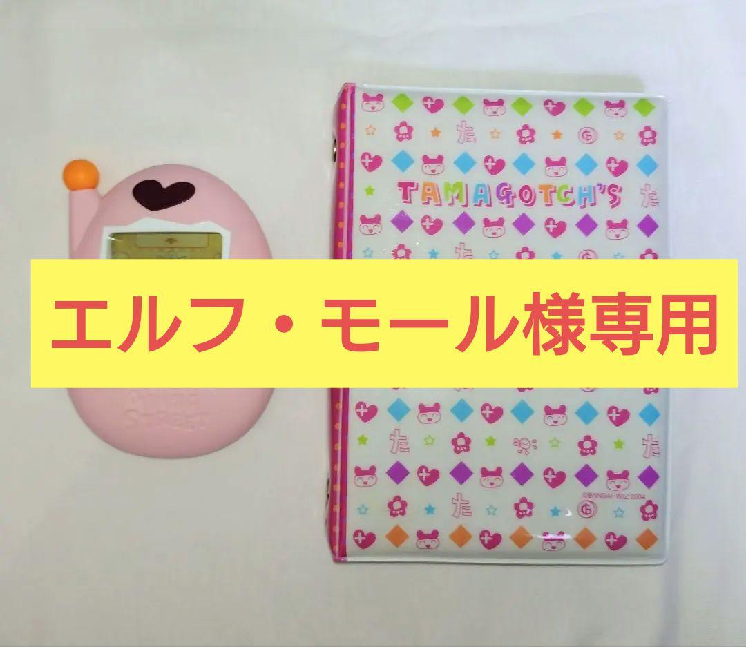 【エルフ・モール】たまごっちかけいぼ