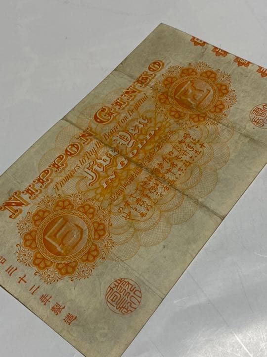 古銭、紙幣、中央武内５円札、本物、良い商品