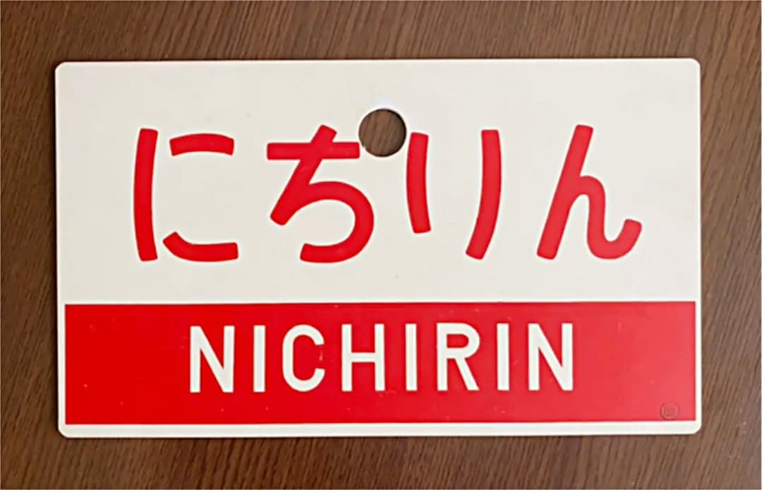 にちりん★国鉄愛称板　サボ
