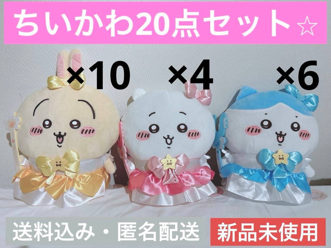 【新品未使用】【20点セット】まじかるちいかわBIGぬいぐるみ うさぎハチワレ