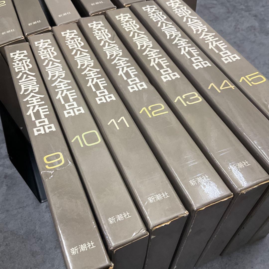 月*様 安部公房　全作品　15冊セット　新潮社