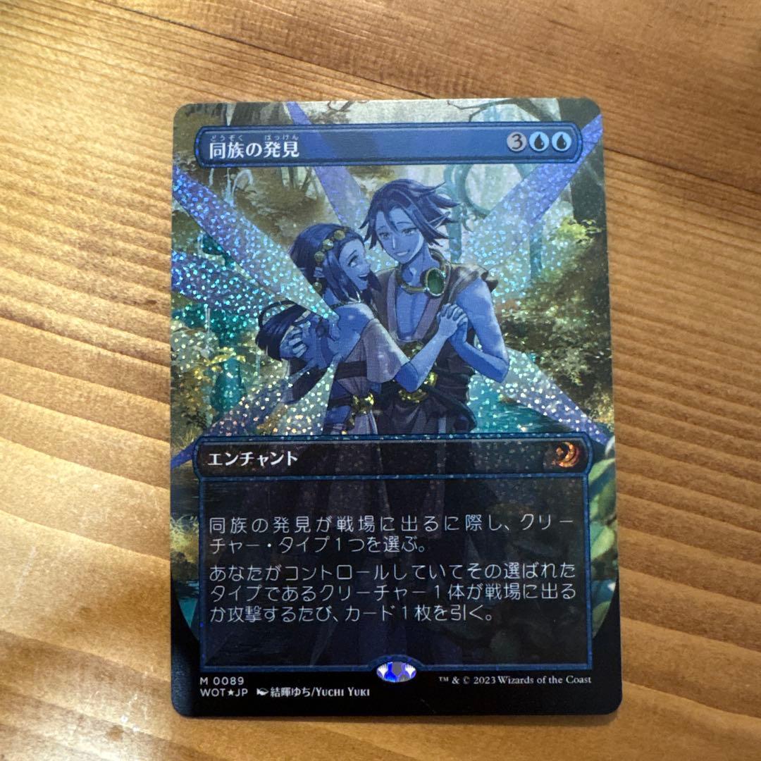 【コンフェッティFoil】《同族の発見/Kindred Discovery》