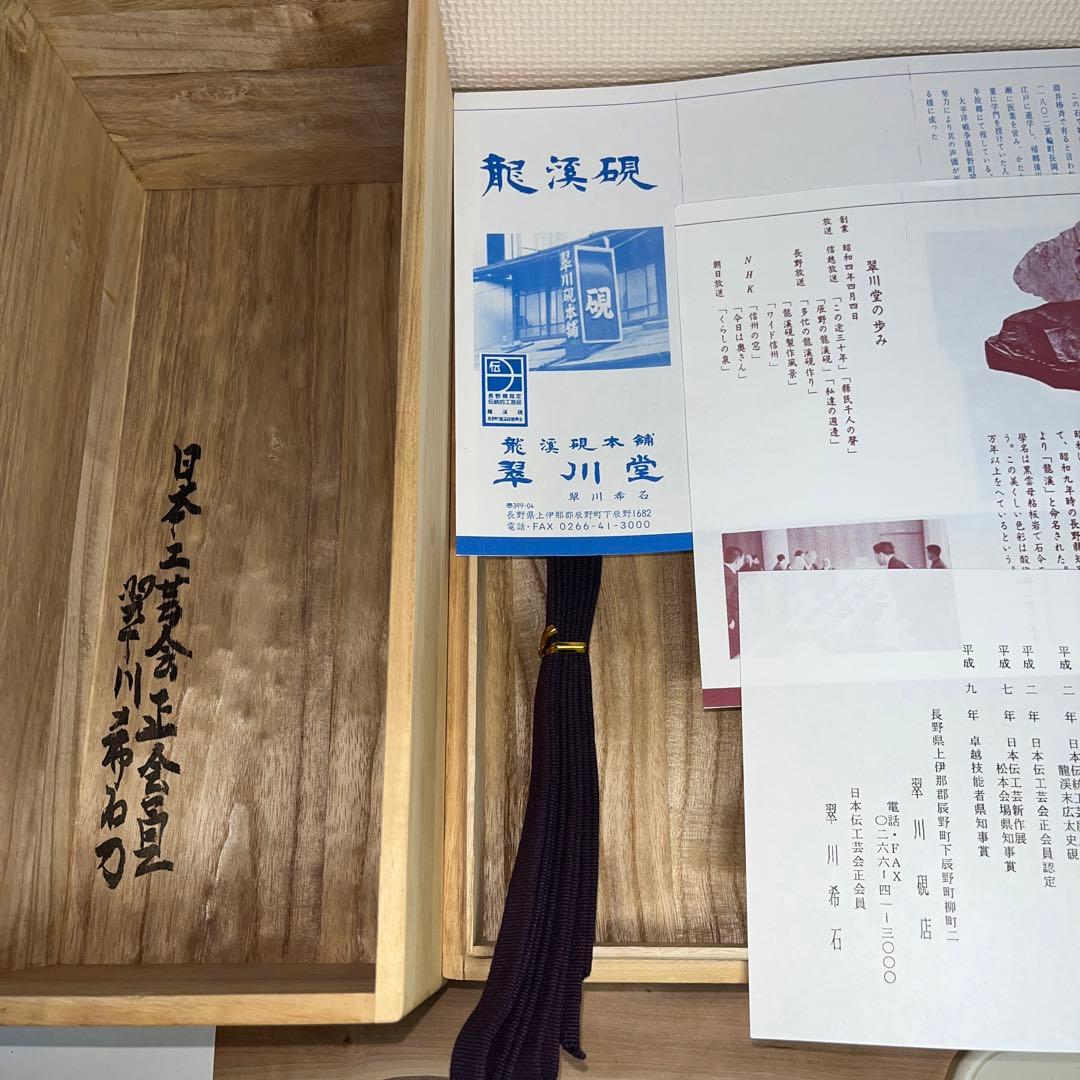 ⭕️龍渓硯　日本工芸会正会員　翠川希石(袈裟美) 共石蓋付き天然硯　5Ｋg超