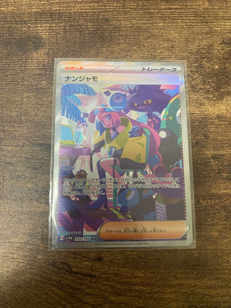 ナンジャモ SAR SV4a シャイニートレジャーex 350/190