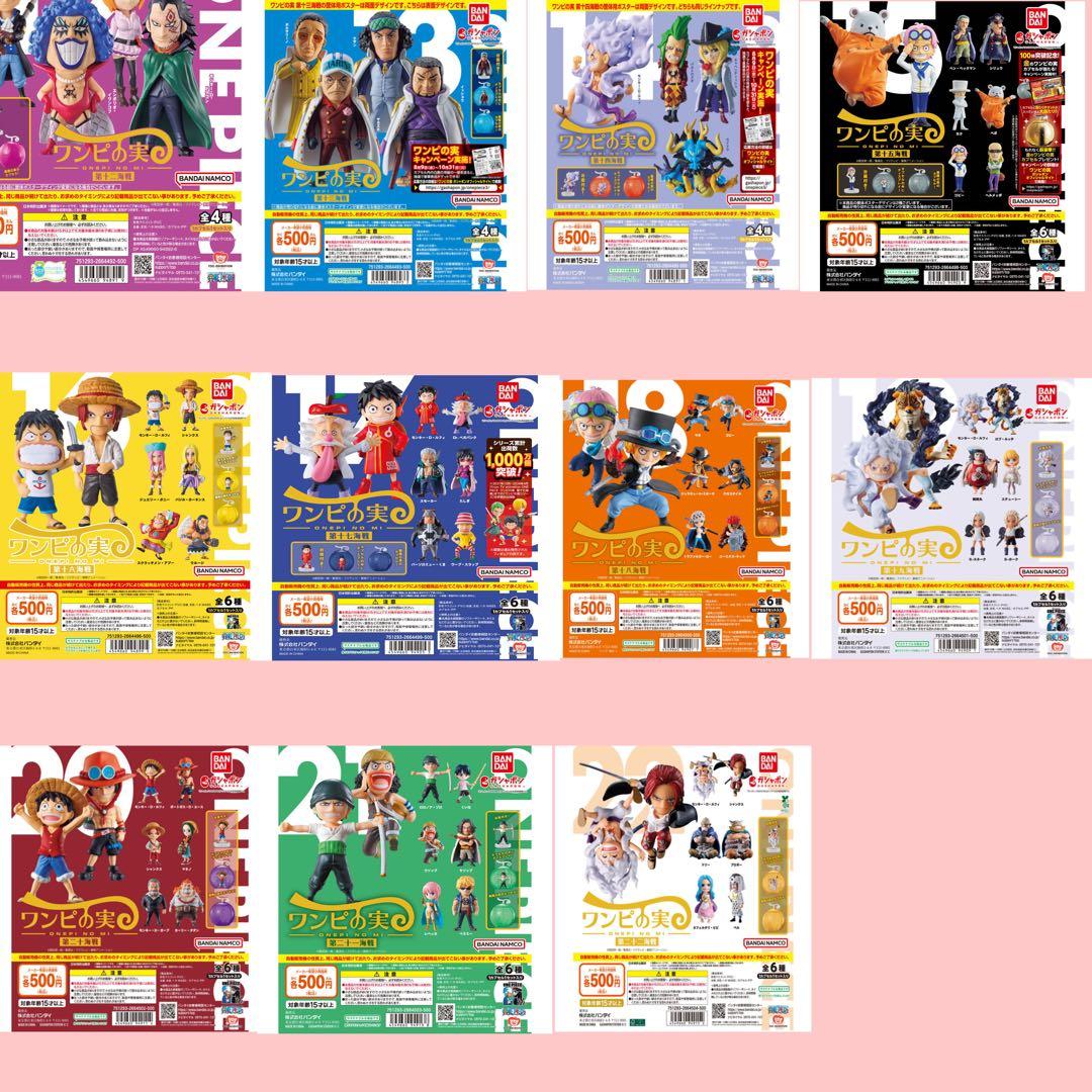 新品ワンピの実　第1海戦〜第23海戦 全130種 カプセル付き