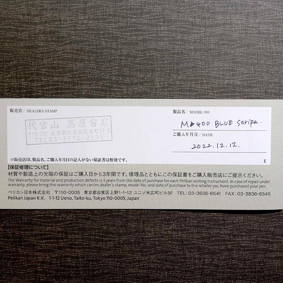 【極美品 送料込み】ペリカン 万年筆 スーベレーン 青縞 Ｍ４００