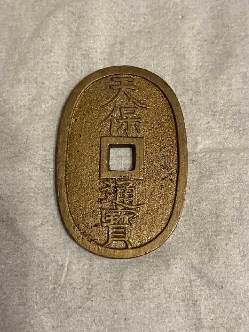 天保通寳(美品)