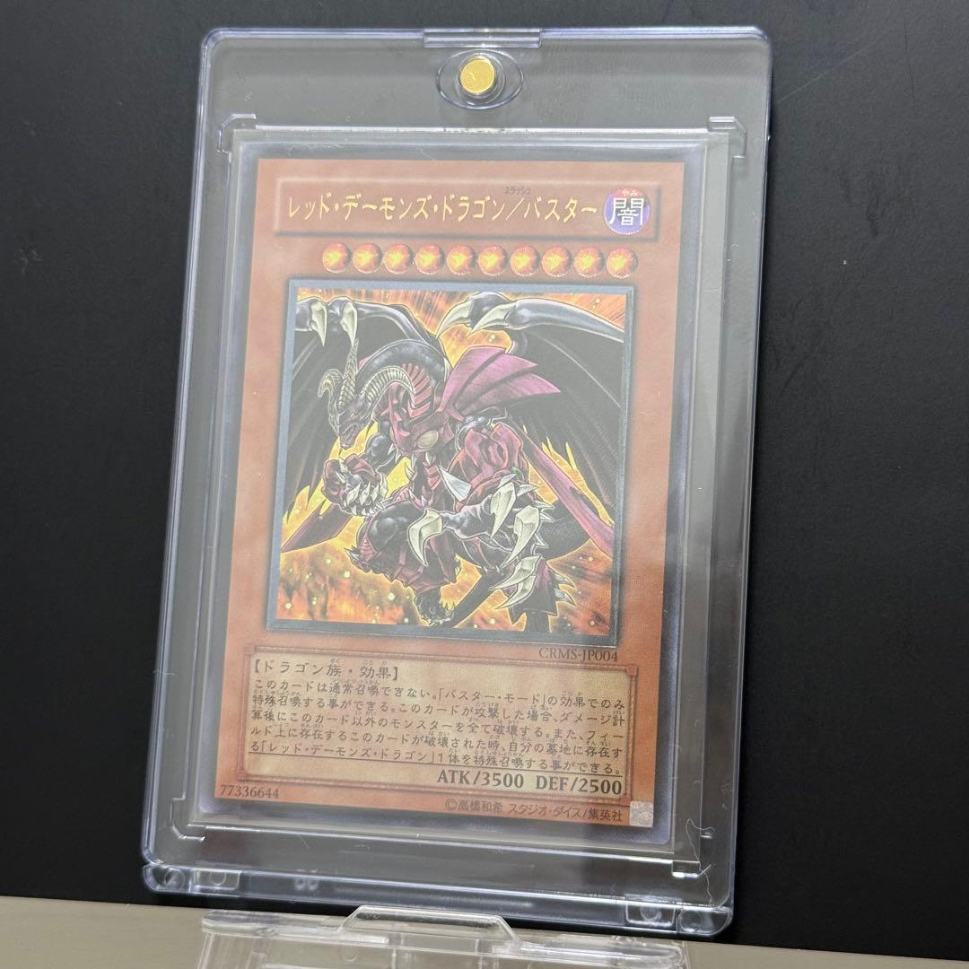 【完美品】遊戯王 レッドデーモンズドラゴン/バスター レリーフ