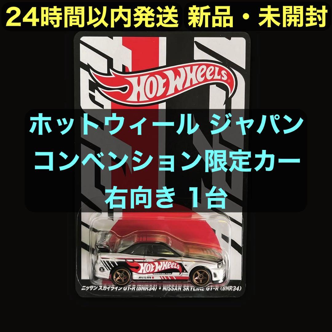 ホットウィール ジャパン コンベンションカー 右向き