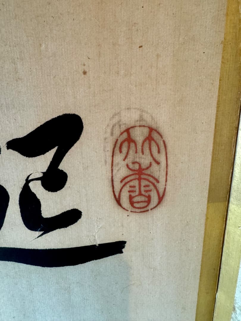 大型六曲屏風　筆名篠崎小竹　書道作品　金箔　六曲一双　屏風　江戸末〜明治初