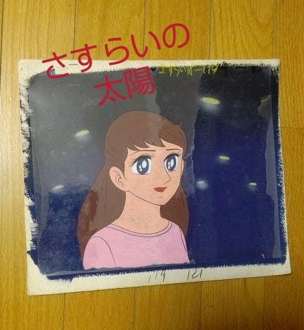 さすらいの太陽 セル画 2枚