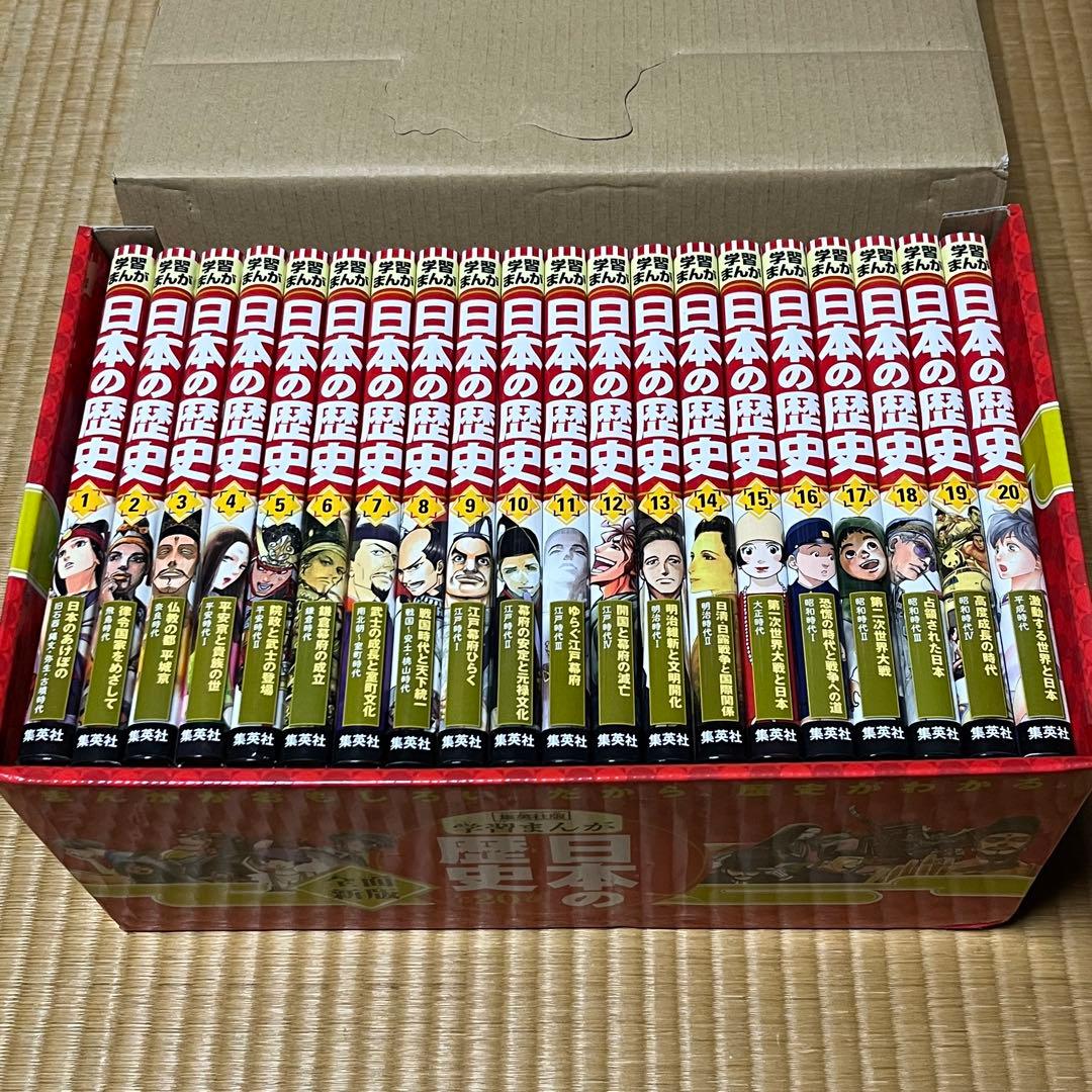 集英社版 学習まんが 日本の歴史 全20巻セット