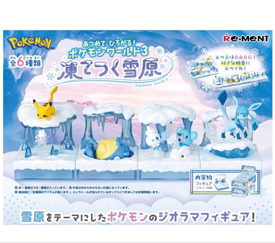 あつめて ひろがる！ポケモンワールド３凍てつく雪原　フィギュア