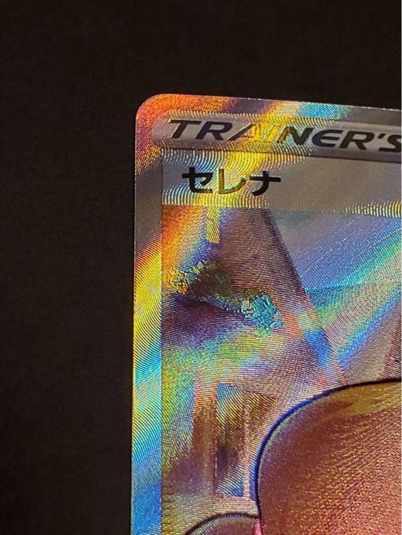 ポ*偵様 【美品】ポケモンカードゲーム セレナ SR 白熱のアルカナ