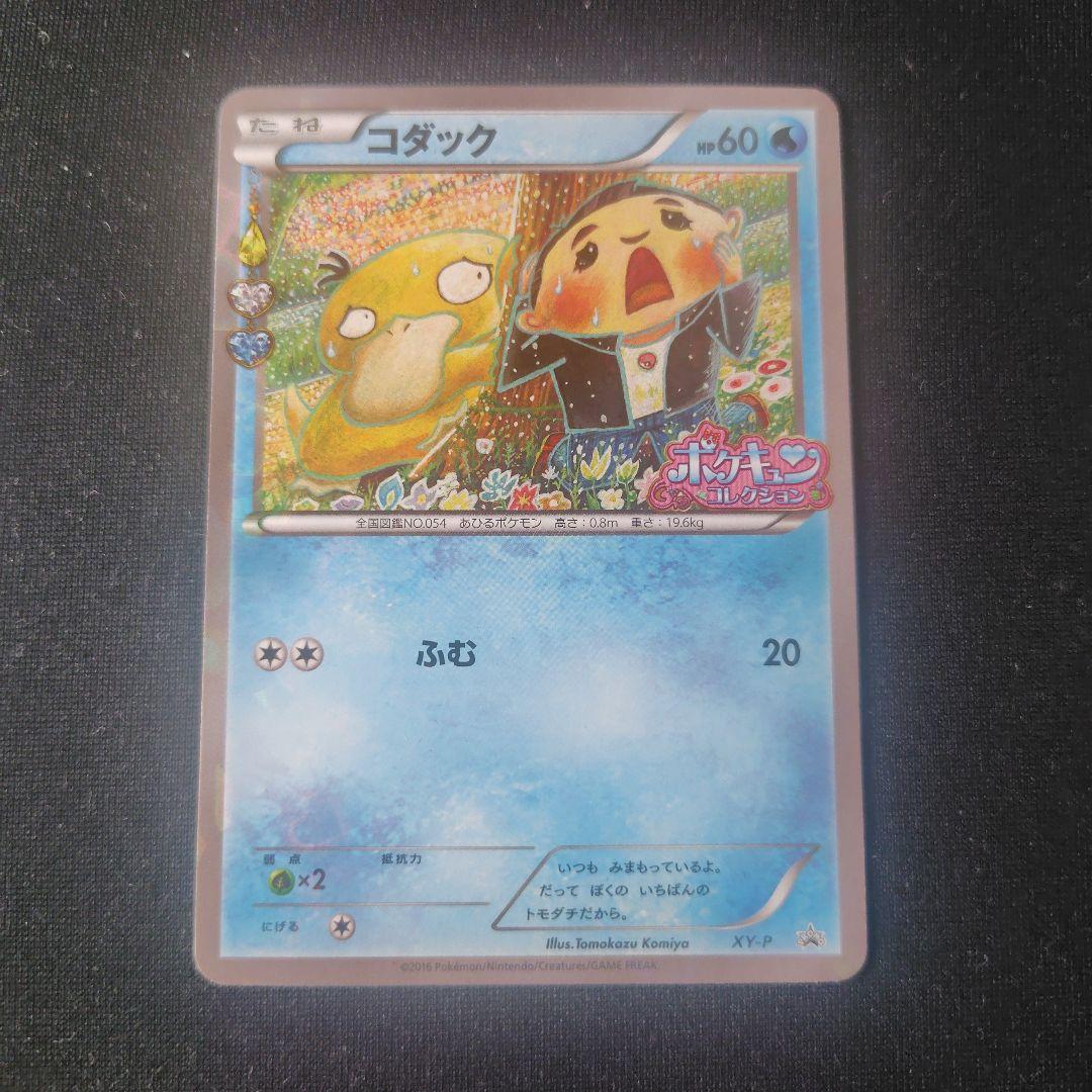 ポケカ コダック ポケキュン 1枚 XY-P