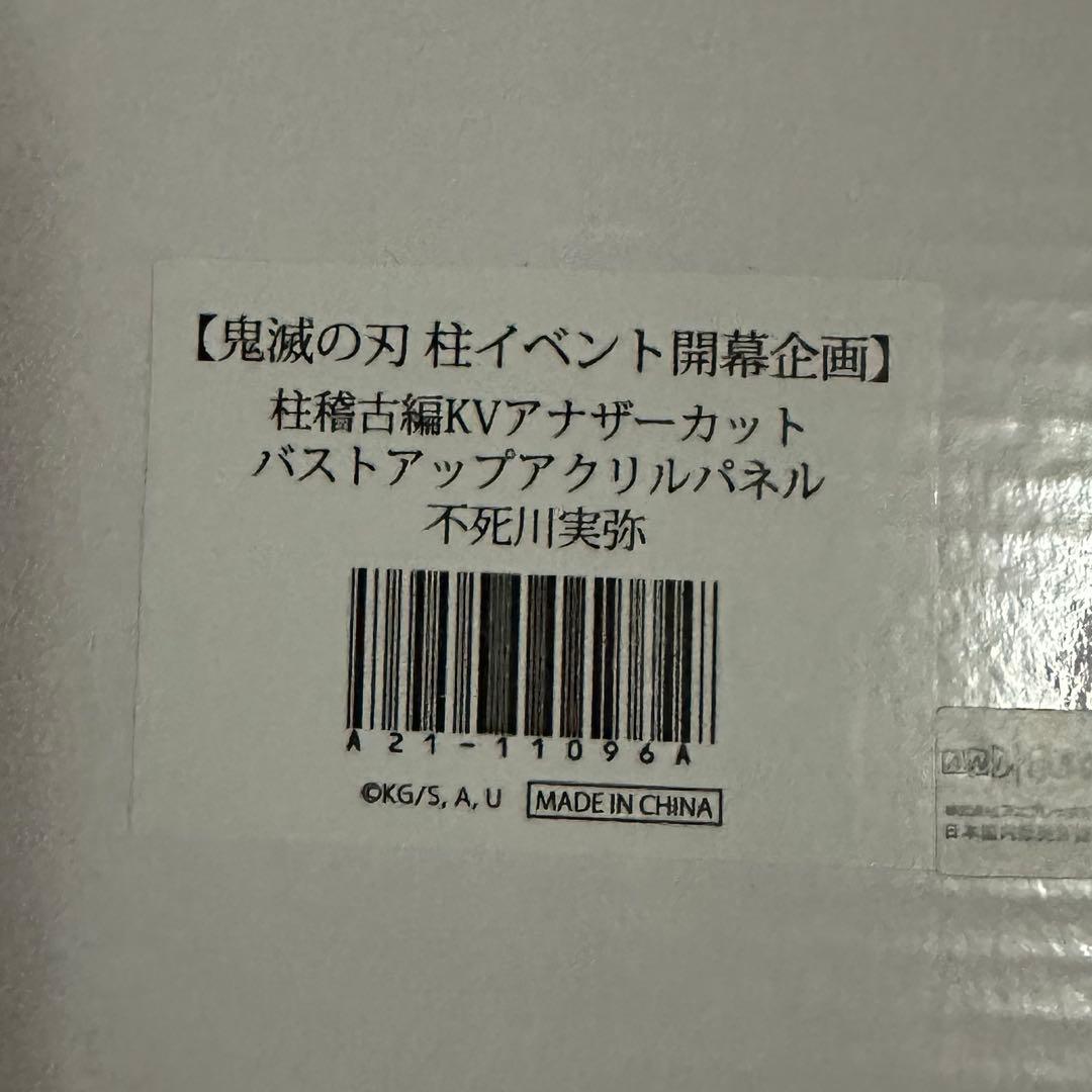 鬼滅の刃 バストアップアクリルパネル 不死川実弥 柱稽古編KVアナザーカット