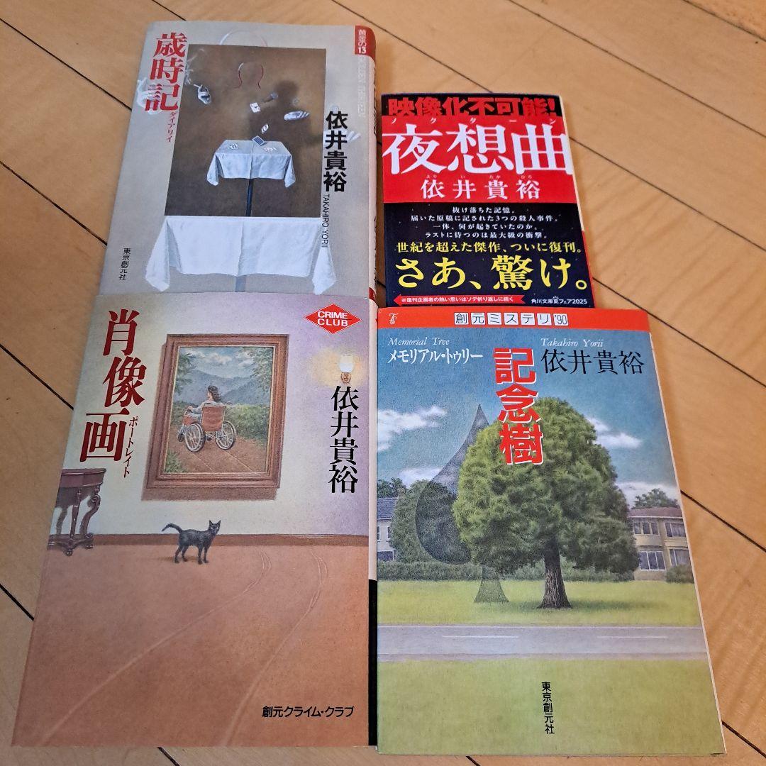 依井貴裕　記念樹　肖像画　歳時記　夜想曲　4点セット