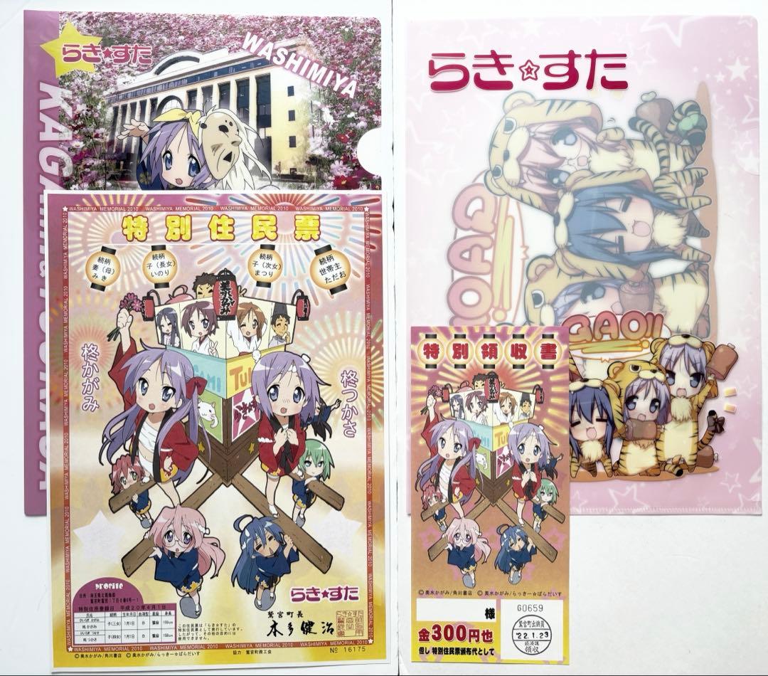 らき☆すた A4クリアファイル 2枚 特別住民票 特別領収書 鷲宮町限定 激レア
