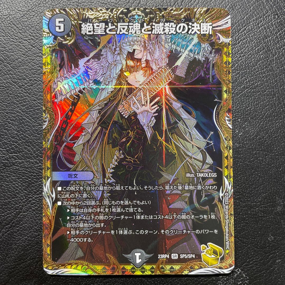 絶望と反魂と滅殺の決断 パーフェクトダークネス 金