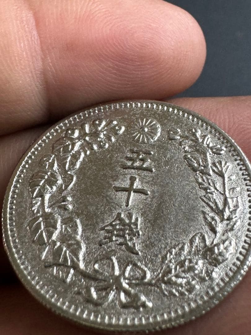 明治18年 龍五十銭【特年・状態良好】