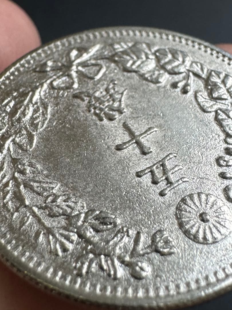 明治18年 龍五十銭【特年・状態良好】