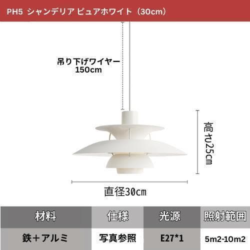 ルイスポールセン　モノクロームホワイト　30cm　PH5　パンテラ　リプロダクト