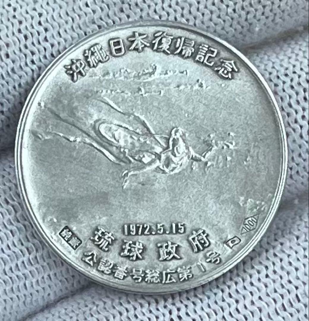 沖縄復帰記念純銀 琉球政府発行銀品位1000ホールマーク刻印重量20.2g