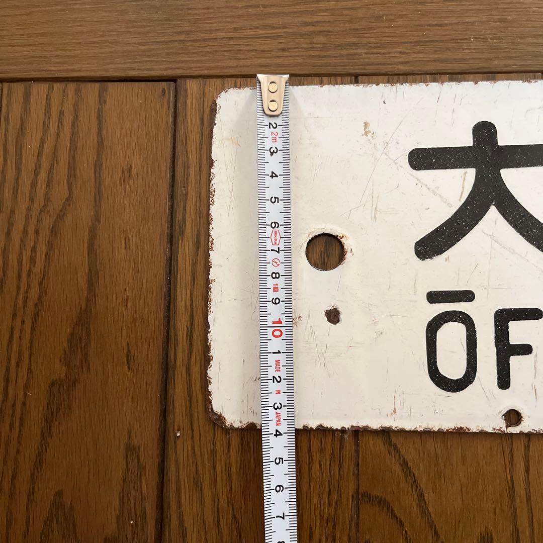 東海道線　行先看板　電車ホーロー看板　国鉄看板　 　国鉄　鉄道ホーロー　鉄道