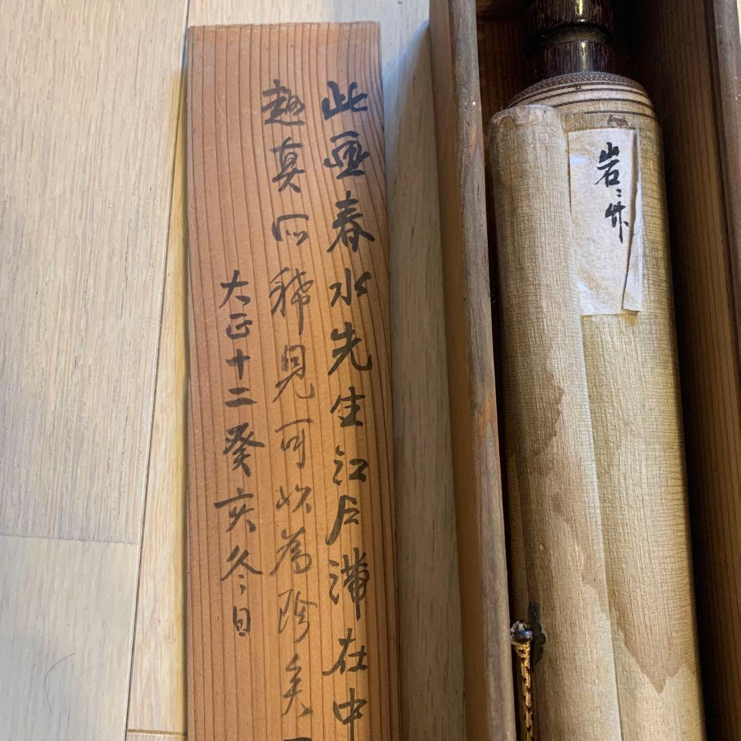 赖春水竹石之図　翁天香識        66