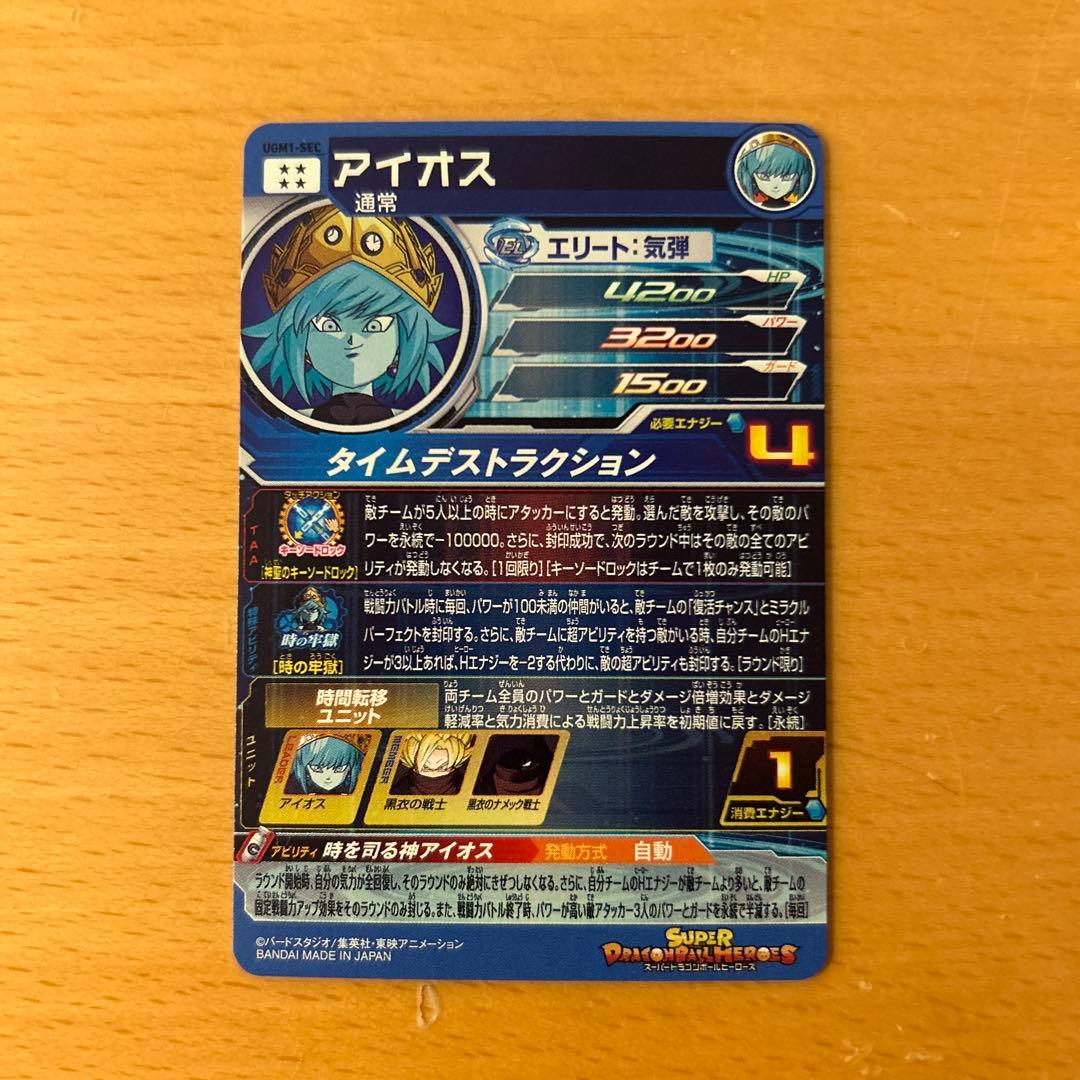 スーパードラゴンボールヒーローズ　UGM1-SEC アイオス