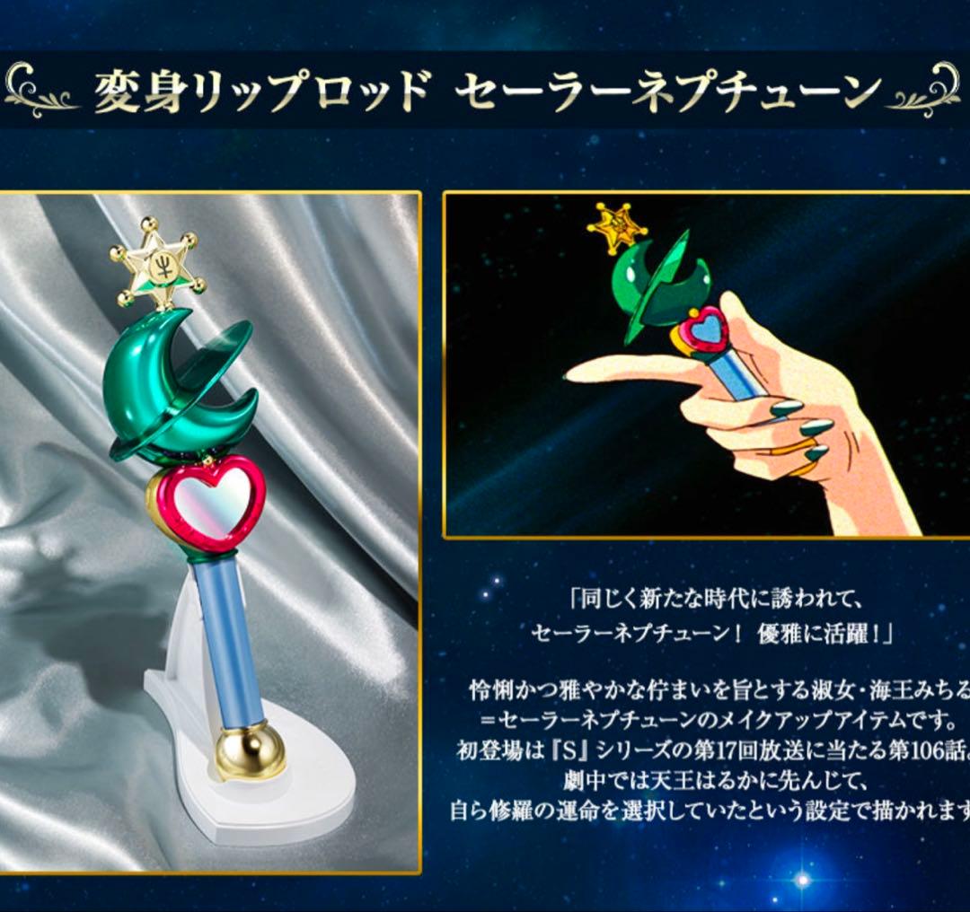 【新品未開封】PROPLICA 変身リップロッド ウラヌス＆ネプチューン セット