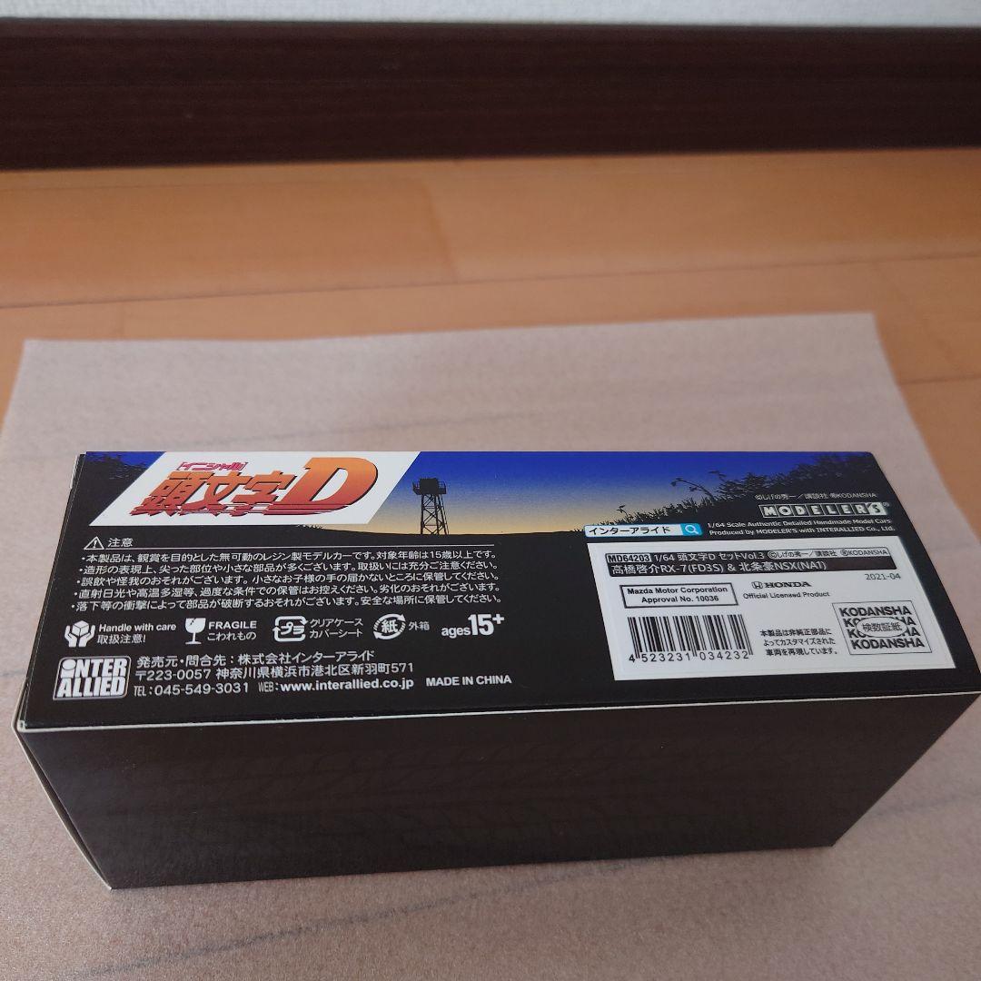 インターアライド 1/64 頭文字D RX-7 &　NSX MODELERS