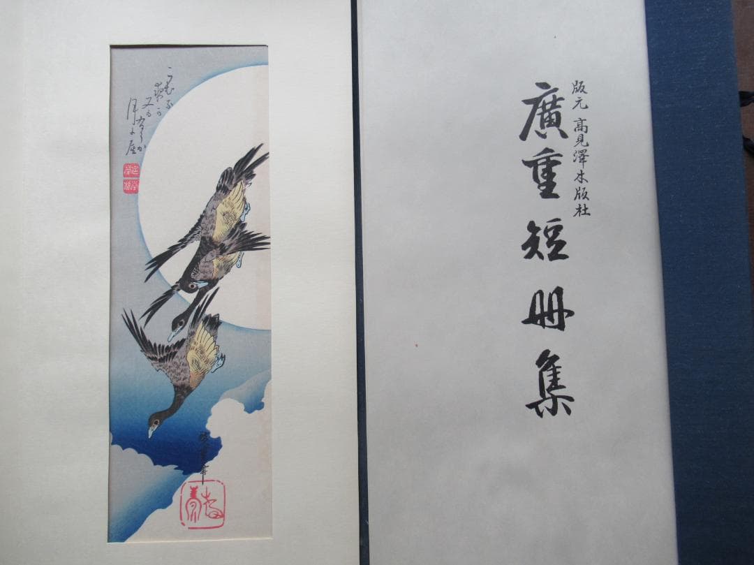 AUDREY　　手摺木版画　広重短冊集 高見澤木版社