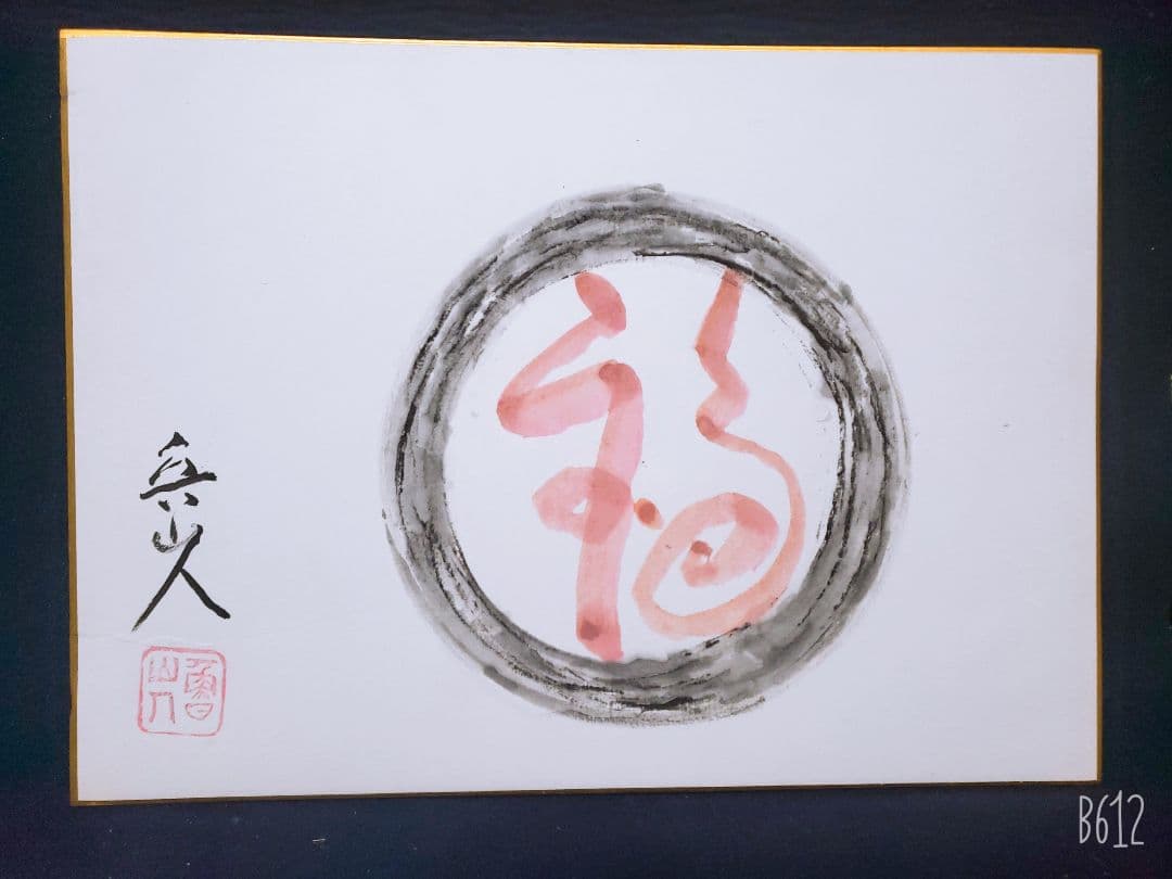 北大路魯山人 色紙　福　竹腰長生極め有り