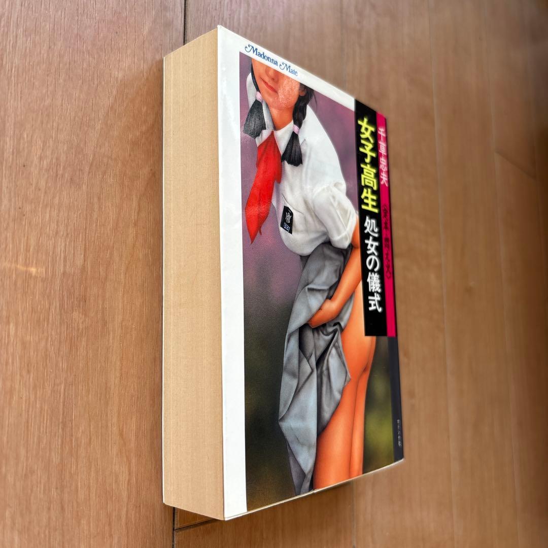 女子高生 処女の儀式 千草忠夫　 悶え火マドンナメイト合冊版