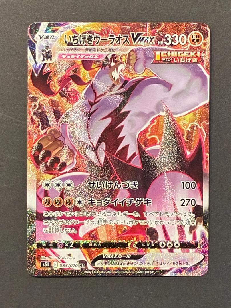 いちげきウーラオスVMAX HR: SA[S5I 05/070](拡張パック「