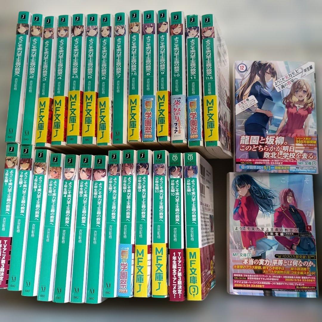 ようこそ実力至上主義の教室へ小説全巻セット