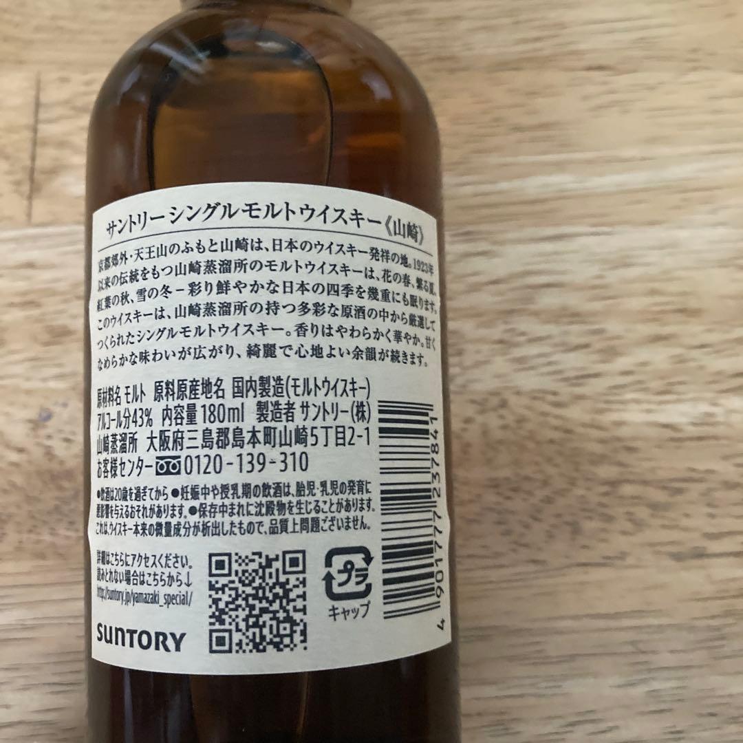 サントリー 山崎シングルモルトウイスキー 3本セット　ミニボトル180ml