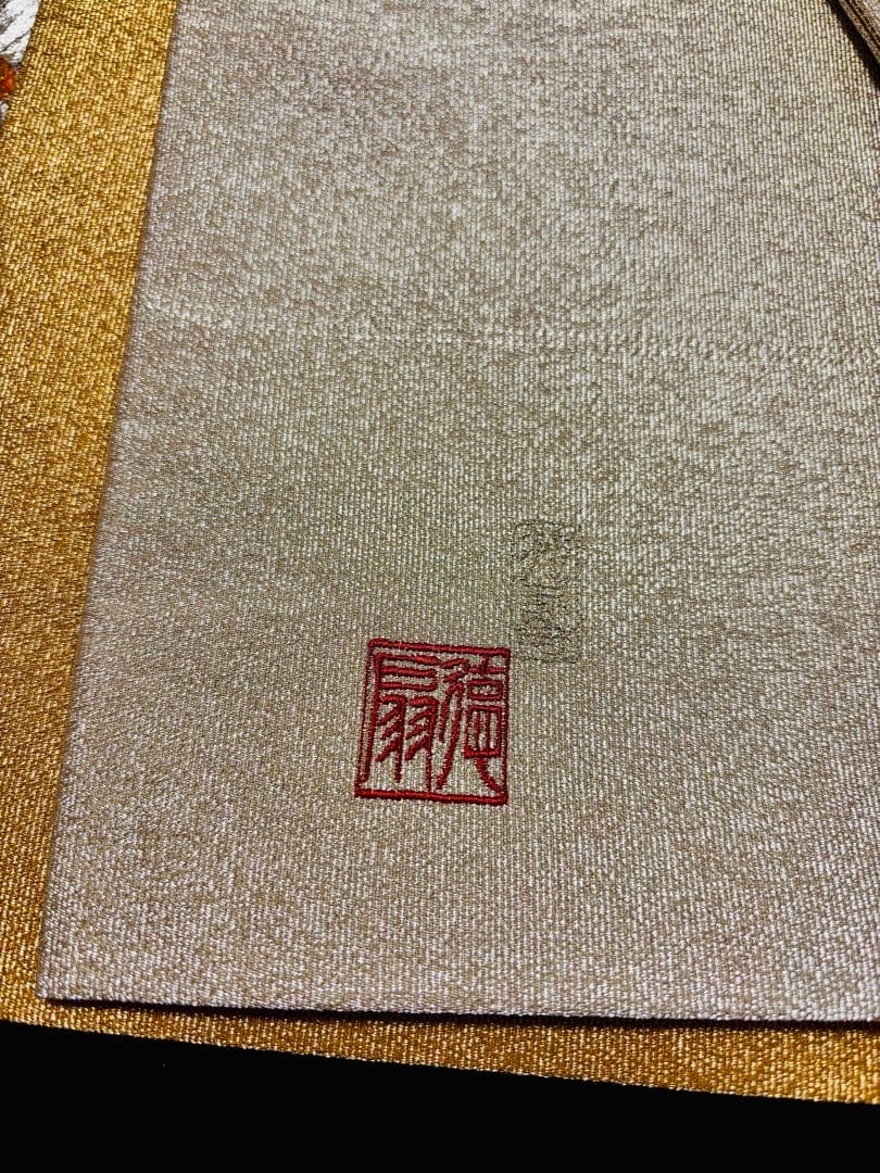 【逸品】藤林徳扇 水仙 刺繍 金プラチナ箔 お太鼓柄