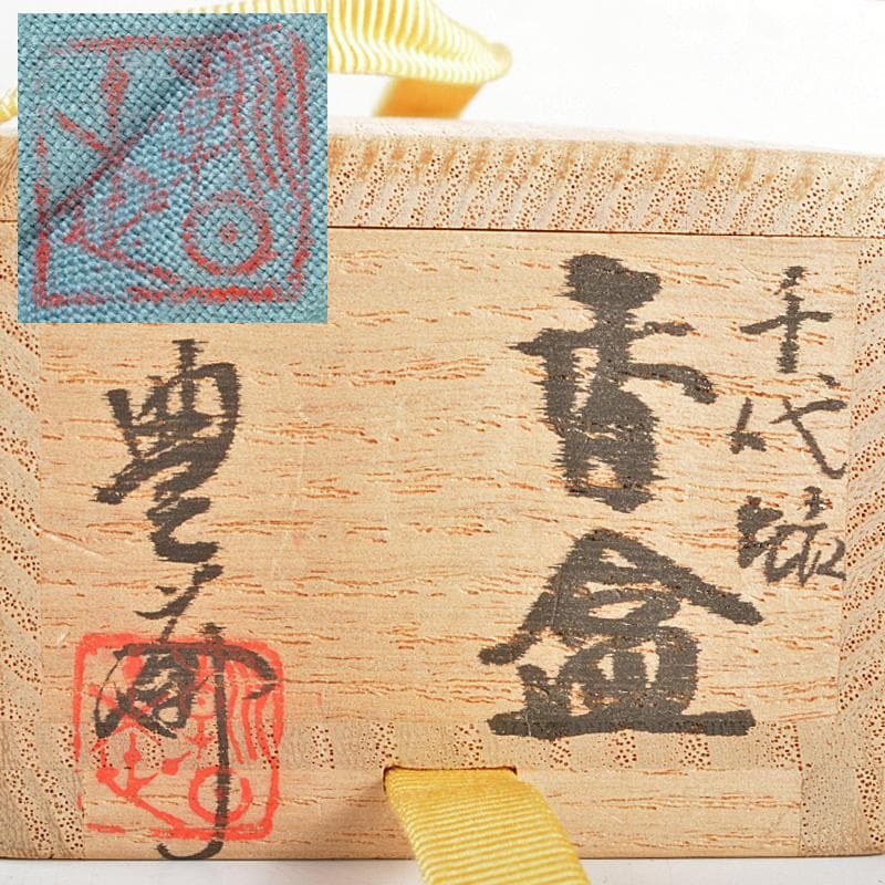 Shu 　松林豊斎作　千代結　香合　共布　堀内宗心極め箱　M　R5989