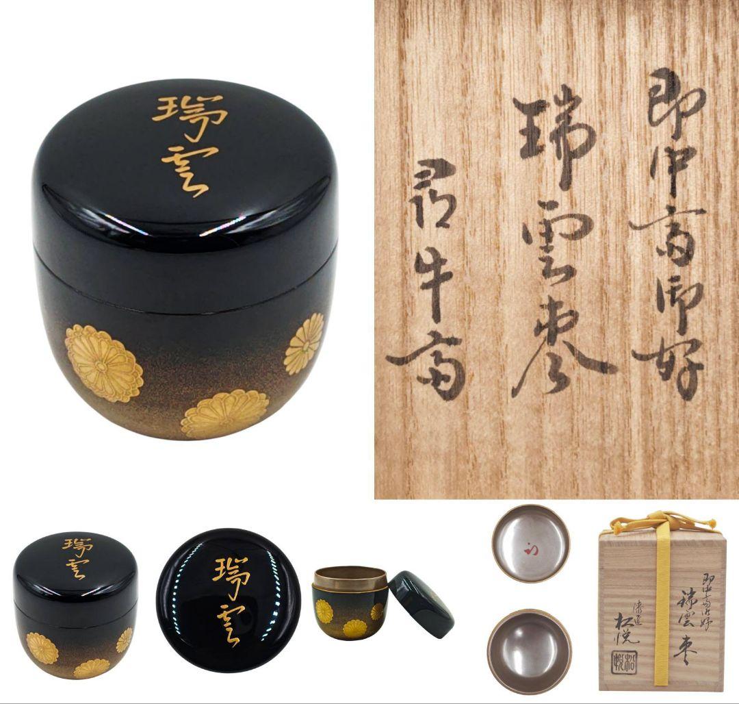 表千家【尋牛斎 書付】【渡辺松悦】『即中斎御好写 瑞雲棗』内銀 共箱 棗