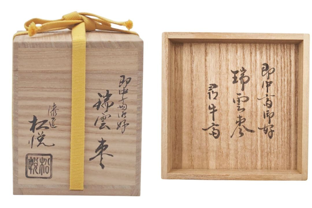 表千家【尋牛斎 書付】【渡辺松悦】『即中斎御好写 瑞雲棗』内銀 共箱 棗