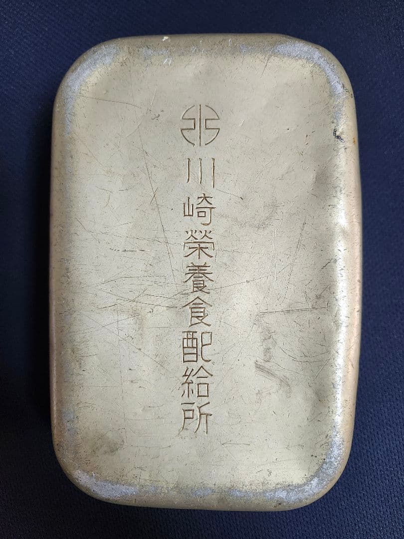 戦時中レトロ　川崎栄養食配給所　勤労動員弁当箱