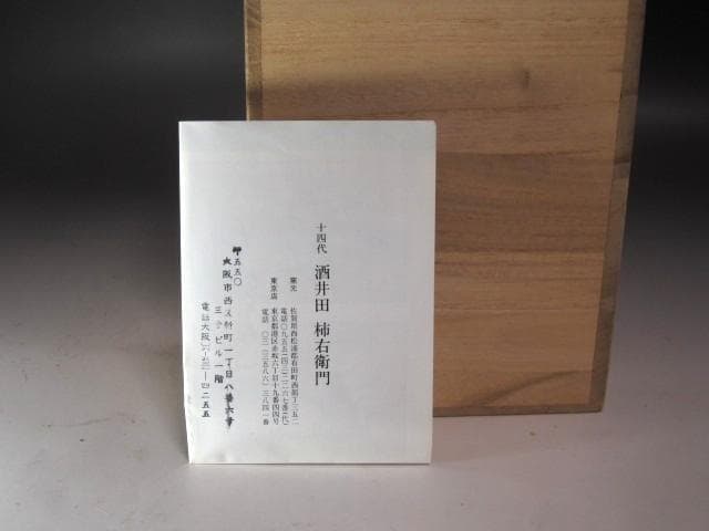 ☆　14代酒井田柿右衛門　錦牡丹鳥一輪生　☆y527